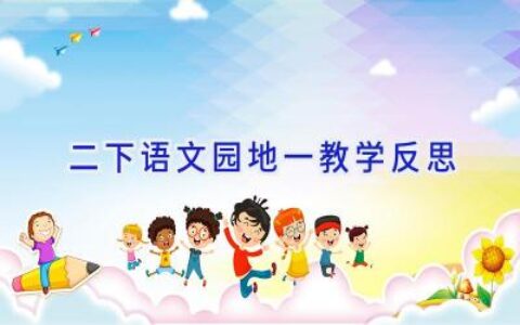 二下语文园地一教学反思