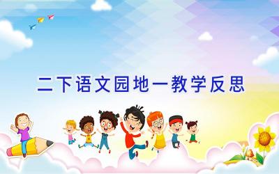 二下语文园地一教学反思