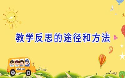 教学反思的途径和方法