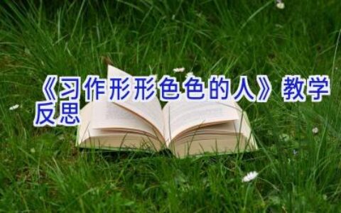 《习作:形形色色的人》教学反思