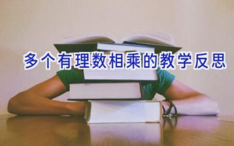 多个有理数相乘的教学反思
