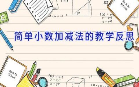 简单小数加减法的教学反思