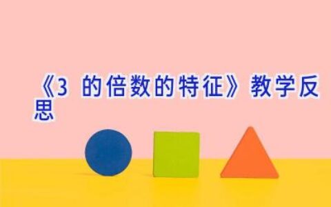 《3的倍数的特征》教学反思