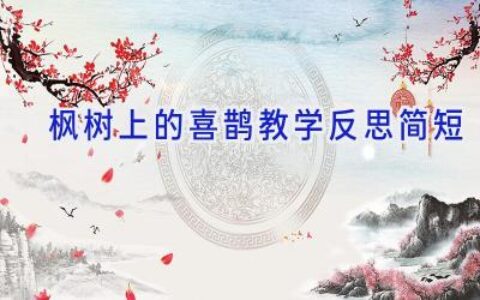 枫树上的喜鹊教学反思简短