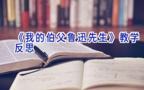 《我的伯父鲁迅先生》教学反思