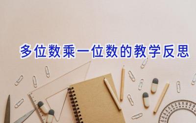 多位数乘一位数的教学反思