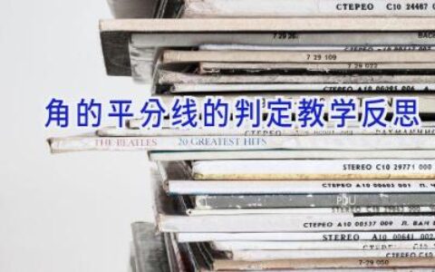 角的平分线的判定教学反思