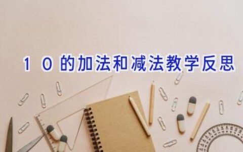 10的加法和减法教学反思