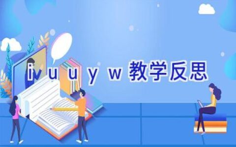 i u u y w 教学反思