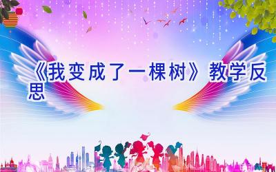 《我变成了一棵树》教学反思