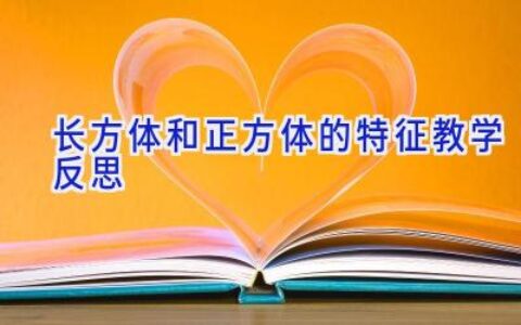 长方体和正方体的特征教学反思