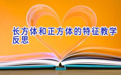 长方体和正方体的特征教学反思
