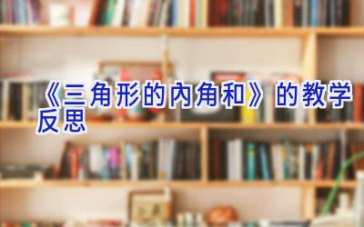 《三角形的内角和》的教学反思