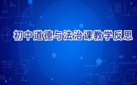 初中道德与法治课教学反思