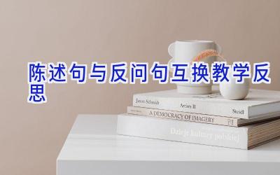 陈述句与反问句互换教学反思