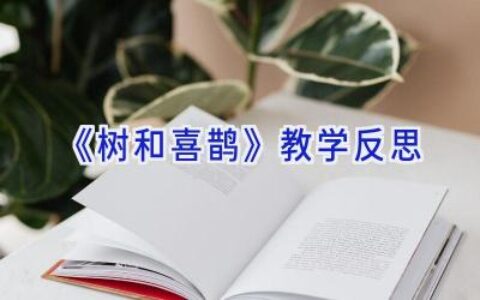 《树和喜鹊》教学反思