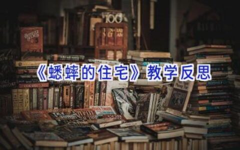 《蟋蟀的住宅》教学反思
