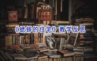 《蟋蟀的住宅》教学反思