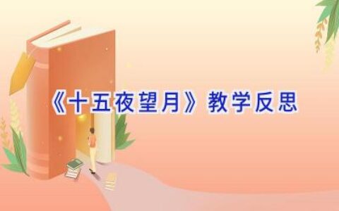 《十五夜望月》教学反思