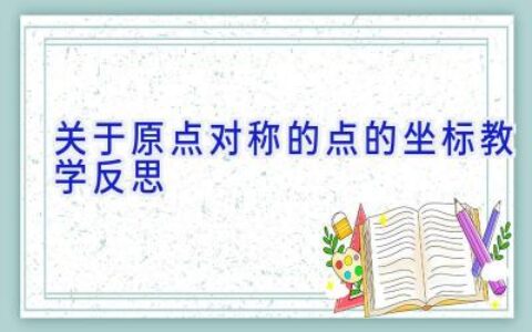 关于原点对称的点的坐标教学反思