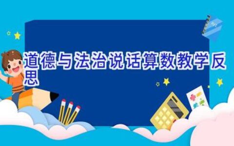 道德与法治说话算数教学反思