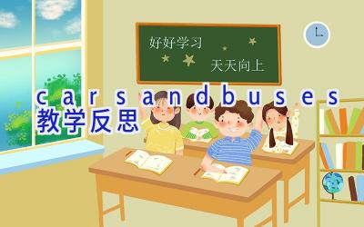 cars and buses教学反思