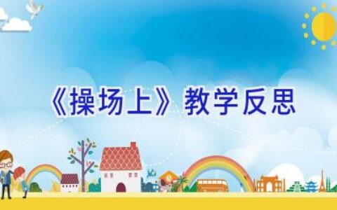 《操场上》教学反思