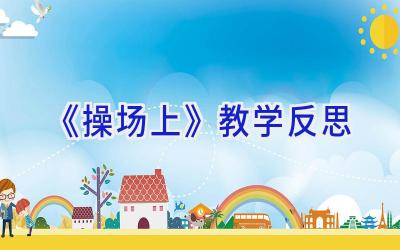 《操场上》教学反思