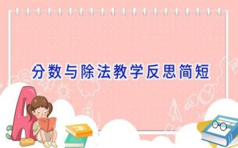 分数与除法教学反思简短