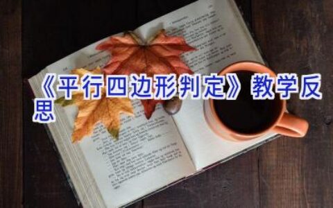 《平行四边形判定》教学反思