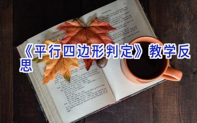 《平行四边形判定》教学反思