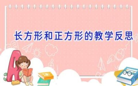 长方形和正方形的教学反思