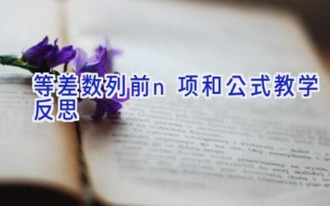 等差数列前n项和公式教学反思