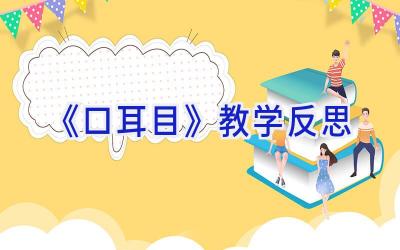 《口耳目》教学反思