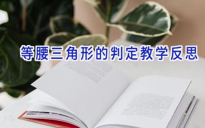 等腰三角形的判定教学反思