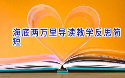 海底两万里导读教学反思简短