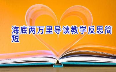 海底两万里导读教学反思简短