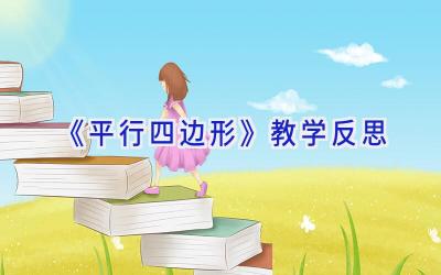 《平行四边形》教学反思