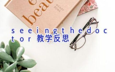 seeing the doctor教学反思