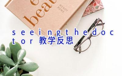 seeing the doctor教学反思