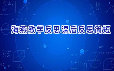 海燕教学反思课后反思简短