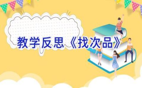 教学反思《找次品》