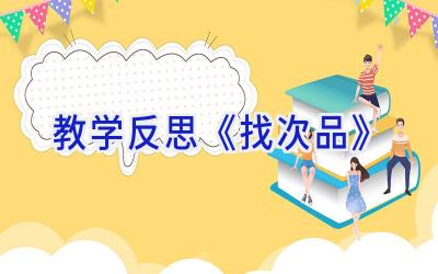 教学反思《找次品》