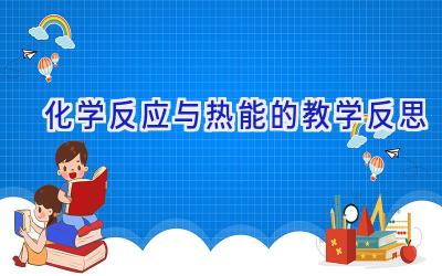 化学反应与热能的教学反思