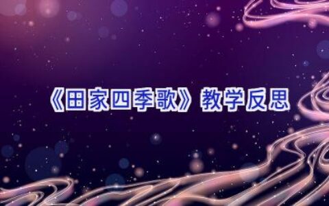 《田家四季歌》教学反思