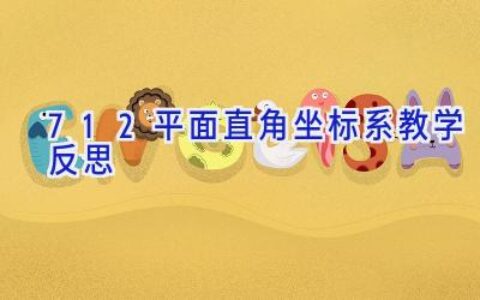7.1.2平面直角坐标系教学反思