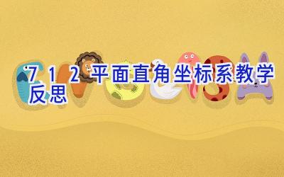 7.1.2平面直角坐标系教学反思
