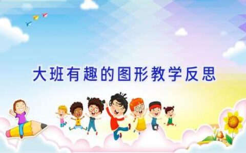 大班有趣的图形教学反思