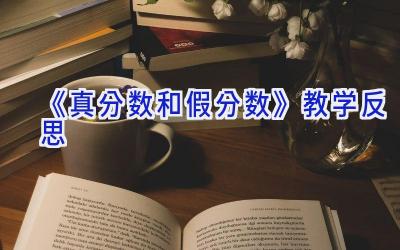 《真分数和假分数》教学反思