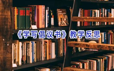 《学写倡议书》教学反思